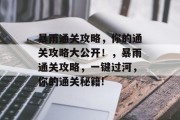 暴雨通关攻略,你的通关攻略大公开!,暴雨通关攻略,一键过河,你的通关秘籍!