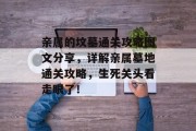 亲属的坟墓通关攻略图文分享,详解亲属墓地通关攻略,生死关头看走眼了!