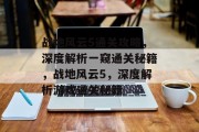 战地风云5通关攻略,深度解析一窥通关秘籍,战地风云5,深度解析游戏通关秘籍 战地风云5通关攻略,深度解析一窥通关秘籍,战地风云5,深度解析游戏通关秘籍