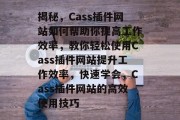 揭秘，Cass插件网站如何帮助你提高工作效率，教你轻松使用Cass插件网站提升工作效率，快速学会，Cass插件网站的高效使用技巧