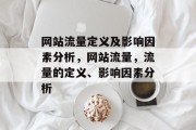网站流量定义及影响因素分析，网站流量，流量的定义、影响因素分析