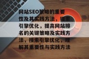 网站SEO策略的重要性及其实践方法，搜索引擎优化，提高网站排名的关键策略及实践方法，搜索引擎优化，理解其重要性与实践方法