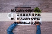 纸人2通关全流程攻略——关键要素与技巧解析，纸人2通关全攻略，关键要素与技巧解析