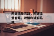 网站流量套路，网站流量套路，识别和破解陷阱