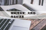 视频|李大霄：大跌后传出好消息