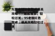 九五老版红色警戒通关攻略——破解难关,轻松过关,95老版红色警戒,通关攻略轻松过关
