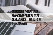 生化危机2通关攻略，通关难点与应对策略，生化危机2，通关指南与关键攻略
