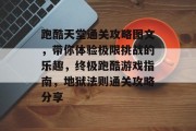 跑酷天堂通关攻略图文，带你体验极限挑战的乐趣，终极跑酷游戏指南，地狱法则通关攻略分享
