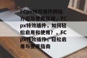 FCpx特效插件网站介绍及使用指南，FCpx特效插件，如何轻松启用和使用？，FCpx特效插件，轻松启用与使用指南