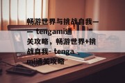 畅游世界与挑战自我—— tengami通关攻略,畅游世界+挑战自我- tengami通关攻略