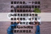 Apache网络技术在互联网中扮演着至关重要的角色。一个健康的、稳定的网站需要依赖于高质量的Apache服务来提供高性能和高可用性。以下是一些关于如何正确配置和使用Apache网站搭建的关键信息。，Apache web server设置指南