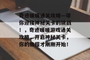 奇迹暖暖通关攻略—带你迎接神秘关卡的挑战!,奇迹暖暖游戏通关攻略,开启神秘关卡,你的旅程才刚刚开始!