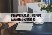 网站有效流量，提升网站价值的关键因素