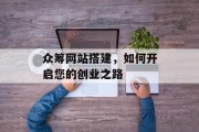 众筹网站搭建，如何开启您的创业之路