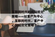 互联网时代的网站优化策略——以客户为中心，互联网时代，客户中心网站优化策略