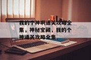 我的个神啊通关攻略全集,神秘宝藏,我的个神通关攻略全集