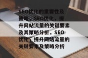 SEO优化的重要性及策略，SEO优化，提升网站流量的关键要素及其策略分析，SEO优化，提升网站流量的关键要素及策略分析
