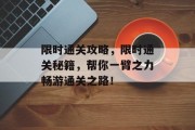 限时通关攻略,限时通关秘籍,帮你一臂之力畅游通关之路!