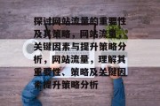 探讨网站流量的重要性及其策略，网站流量，关键因素与提升策略分析，网站流量，理解其重要性、策略及关键因素提升策略分析