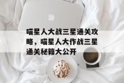 喵星人大战三星通关攻略,喵星人大作战三星通关秘籍大公开