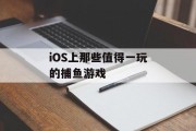 iOS上那些值得一玩的捕鱼游戏