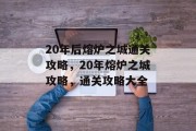 20年后熔炉之城通关攻略,20年熔炉之城攻略,通关攻略大全