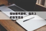 探秘推手游戏，指尖上的智慧竞技