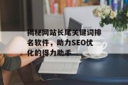 揭秘网站长尾关键词排名软件，助力SEO优化的得力助手