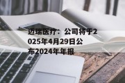 迈瑞医疗：公司将于2025年4月29日公布2024年年报