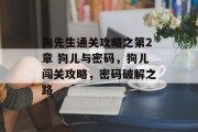 狗先生通关攻略之第2章 狗儿与密码，狗儿闯关攻略，密码破解之路