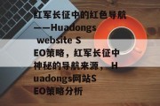 红军长征中的红色导航——Huadongs website SEO策略，红军长征中神秘的导航来源， Huadongs网站SEO策略分析