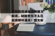 默契厨房通关攻略图文解读,秘籍教你怎么在厨房顺利通关!图文解读 默契厨房通关攻略图文解读,秘籍教你怎么在厨房顺利通关!图文解读
