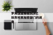 罗宾汉证券称SCE已放弃对其加密部门的调查