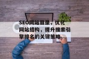 SEO网站目录，优化网站结构，提升搜索引擎排名的关键策略