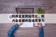 杭州企业网站优化，助力企业提升在线竞争力