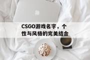 CSGO游戏名字，个性与风格的完美结合