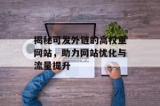 揭秘可发外链的高权重网站，助力网站优化与流量提升
