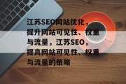 江苏SEO网站优化，提升网站可见性、权重与流量，江苏SEO，提高网站可见性、权重与流量的策略