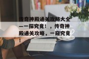 传奇神殿通关攻略大全—一探究竟！，传奇神殿通关攻略，一窥究竟！