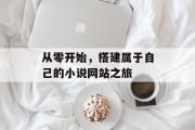 从零开始，搭建属于自己的小说网站之旅