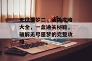 无尽噩梦二，通关攻略大全，一盒通关秘籍，破解无尽噩梦的完整攻略