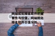 网站优化排名软件的重要性与价值，网站优化排名软件价值分析