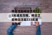 明日之后明日之后133关通关攻略，明日之后明日之后133关通关攻略