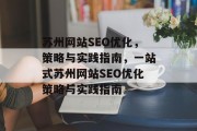 苏州网站SEO优化,策略与实践指南,一站式苏州网站SEO优化策略与实践指南 苏州网站SEO优化,策略与实践指南,一站式苏州网站SEO优化策略与实践指南