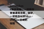 secretsbase通关攻略，一招教你掌握通关之路，秘诀，一把教你玩转SEcretsbase游戏的秘籍