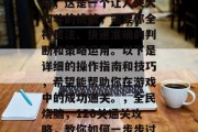 全民烧脑42关通关攻略，这是一个让人头大如斗的挑战，需要你全神贯注、快速准确的判断和策略运用。以下是详细的操作指南和技巧，希望能帮助你在游戏中的成功通关。，全民烧脑，120关通关攻略，教你如何一步步过难关！