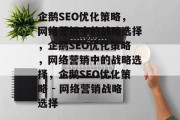 企鹅SEO优化策略，网络营销中的战略选择，企鹅SEO优化策略，网络营销中的战略选择，企鹅SEO优化策略 - 网络营销战略选择