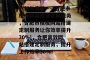 创新与高效——合肥市模板网站搭建定制服务,合肥市模板网站搭建定制服务让你效率提升30%!,合肥高效网站搭建定制服务,提升工作效率30%! 创新与高效——合肥市模板网站搭建定制服务,合肥市模板网站搭建定制服务让你效率提升30%!,合肥高效网站搭建定制服务,提升工作效率30%!