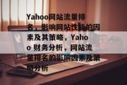 Yahoo网站流量排名，影响网站性能的因素及其策略，Yahoo 财务分析，网站流量排名的影响因素及策略分析
