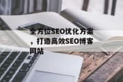 全方位SEO优化方案，打造高效SEO博客网站